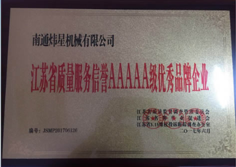 江蘇省質量服務信譽5A級優(yōu)秀品牌企業(yè)
