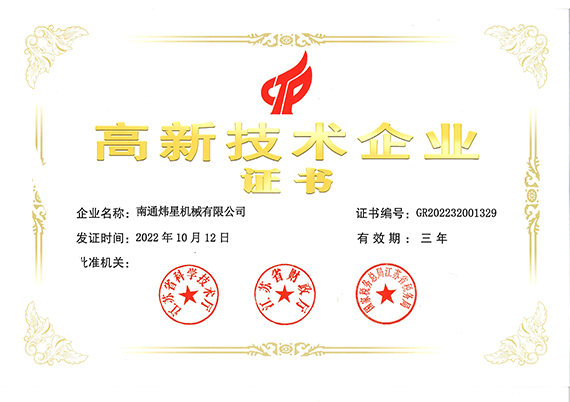 高新技術企業(yè)證書